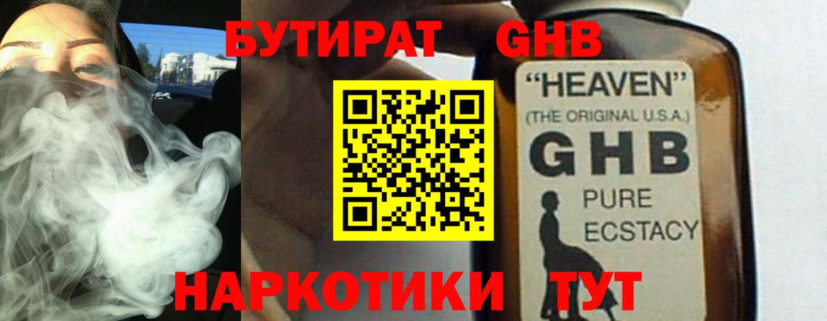 БУТИРАТ GHB Лениногорск